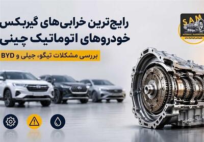 رایج ترین خرابی های گیربکس خودروهای اتوماتیک چینی - تسنیم