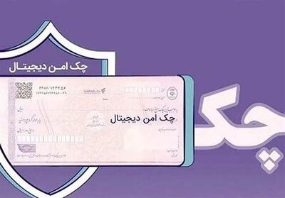  چک امن دیجیتال حقوقی؛ خدمت جدید بانک رفاه کارگران برای کسب‌وکارها - تسنیم