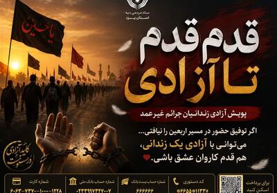  «قدم‌قدم تا آزادی» برای آزادی زندانیان در یزد آغاز شد - تسنیم