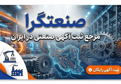  صنعتگرا مرجع ثبت آگهی صنعتی در ایران - تسنیم