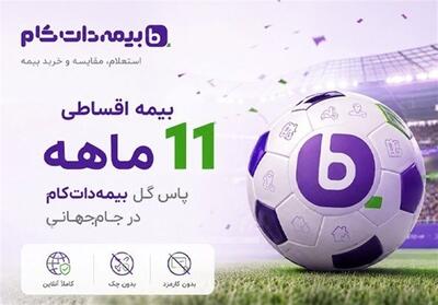 بیمه اقساطی 11 ماهه؛ پاس گل بیمهداتکام در جامجهانی - تسنیم