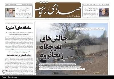 مرور مطبوعات زنجان در 24 تیر/چالش تفرجگاه زنجانرود - تسنیم