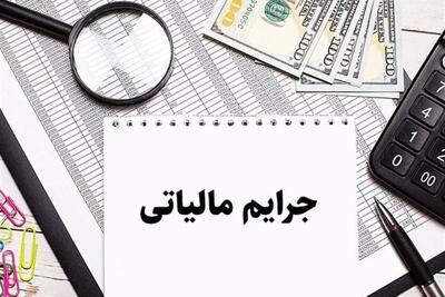  شرط بهره‌‏مندی از بخشودگی جریمه مالیات بر ارزش افزوده مشخص شد