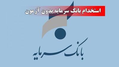 آغاز ثبت نام استخدام بدون آزمون بانک سرمایه از امروز ۲۴ تیر ۱۴۰۵/ اسامی شهر‌های مجاز اعلام شد+ لینک ثبت نام