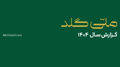 ملّیگلد در سال گذشته ۲۰۱۴۵ تحویل موفق فیزیکی در سراسر کشور ثبت کرد