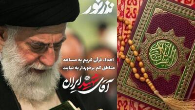  مردم می‌توانند به نیابت از رهبر شهید انقلاب در پویش «نذر نور» سهیم شوند