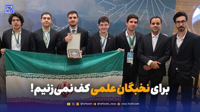  برای نخبگان علمی کف نمی‌زنیم!
