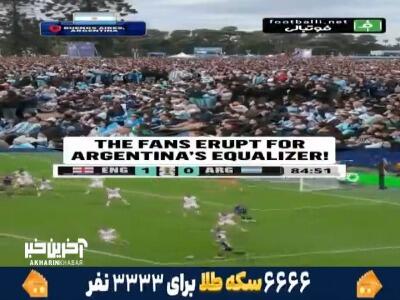  ری اکشن هواداران در بوینس آیرس پس از 2 گل آرژانتین مقابل انگلیس