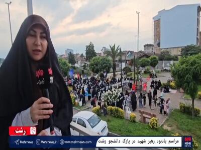  فیلم/ برگزاری مراسم یادبود رهبر شهید در پارک دانشجوی رشت