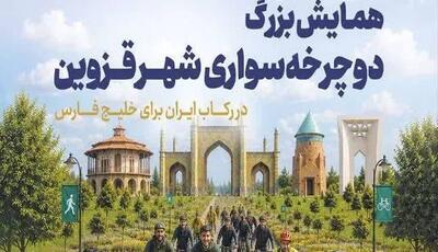  همایش بزرگ دوچرخه‌سواری در قزوین برگزار می‌شود