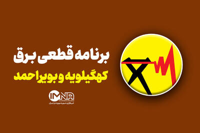 قطعی برق کهگیلویه و بویراحمد در روز پنجشنبه ۲۵ تیر ۱۴۰۵