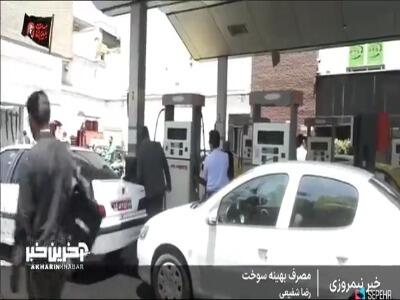  گپ و گُفت خبرنگار صداوسیما با مردم درباره مصرف بهینه سوخت