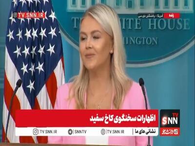 فرار سخنگوی کاخ سفید با چاشنی مزاح؛ پاسخ مبهم به سوالی درباره کینه ترامپ از اسپانیا