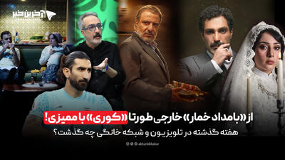 از «بامداد خمار» خارجیطور تا «کوری» با ممیزی!