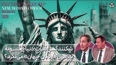  کارشناس ژئوپلیتیک آمریکایی: ناتوانی ایالات متحده در برابر ایران، گواهی عینی بر محدودیت‌های قدرت ماست