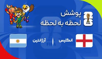  گزارش زنده؛ انگلیس 1 - 0 آرژانتین