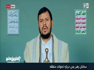 رهبر انصارالله یمن: ایران توانست دست آمریکا را ببندد؛ 5 ماه است که پایگاههای آمریکا را با شجاعت میکوبد