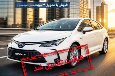 عصر خودرو - اطلاعیه شرکت دیاموند موتور در خصوص تکمیل ظرفیت فروش کرولا ۱.۸ هایبرید