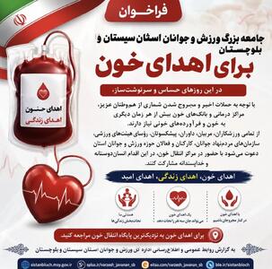  فراخوان همراهی مردم در اهدای خون توسط اداره کل ورزش و جوانان سیستان و بلوچستان