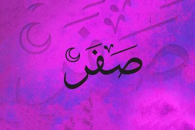  به چه دلائل ماه صفر نحس است؟