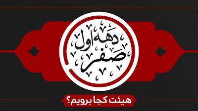  دهه اول ماه صفر هیئت کجا برویم؟