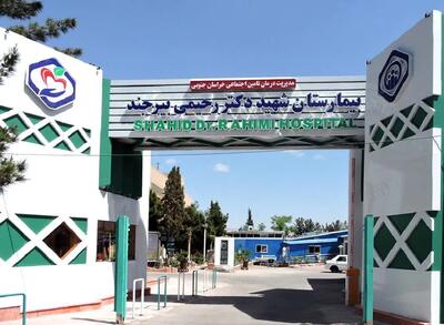 با پیگیری های مستمر بیمارستان شهید رحیمی بیرجند مجدداً وارد چرخه خدمات رسانی شد