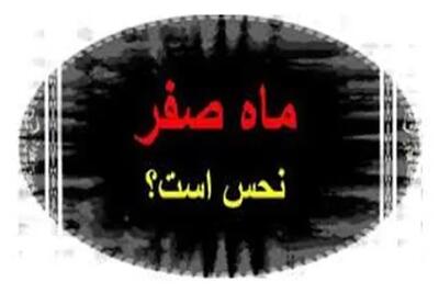  شومی و نحسی ماه صفر فقط مربوط به همان سال رحلت پیامبر اکرم بوده است