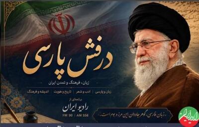  برنامه «درفش پارسی» از رادیو ایران