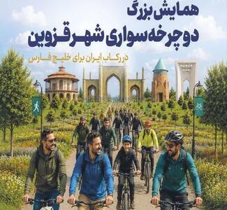  همایش بزرگ دوچرخه‌سواری در قزوین برگزار می‌شود