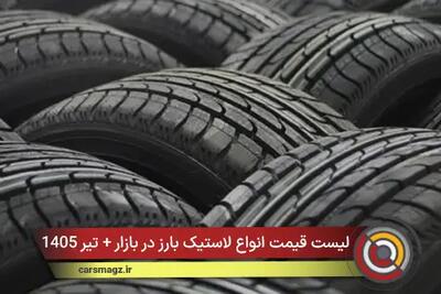  لیست قیمت انواع لاستیک بارز در بازار + تیر 1405