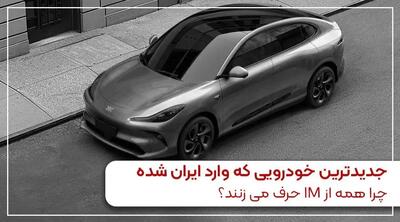  جدیدترین خودرویی که وارد ایران شده | چرا همه از IM حرف می زنند؟