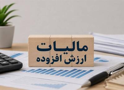 استرداد مالیات ارزش افزوده به نفع اقتصاد ملی است - اکونیوز