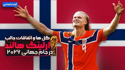  گل ها و اتفاقات جالب ارلینگ هالند در جام جهانی 2026