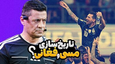  فوتبالی آیتم/ مسی و فغانی تاریخ ساز می‌شوند؟