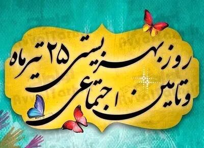  روز بهزیستی و تامین اجتماعی در تقویم سال ۱۴۰۵ چه روزی است؟