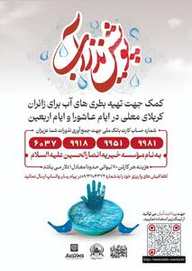 «نذر آب»؛ نجوای عطش در حنجرهی تمدنساز اربعین