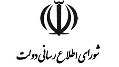  پیام تسلیت دبیرخانه شورای اطلاع‌رسانی دولت در پی درگذشت دکتر تژا میرفخرایی