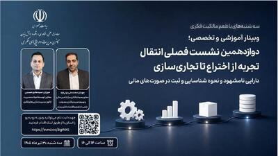  برگزاری دوازدهمین نشست «انتقال تجربه؛ از اختراع تا تجاری‌سازی»