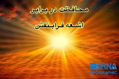  اینفوگرافیک| محافظت در برابر اشعه فرابنفش