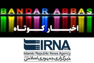 نیم نگاهی به خبرهای کوتاه هرمزگان/ این صفحه بهروز رسانی میشود
