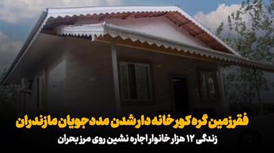  فیلم | فقر زمین، گره کور خانه دار شدن مددجویان مازندران