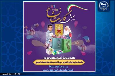  رونمایی از طرح ملی «کارت نشاط» با مشارکت جهاددانشگاهی