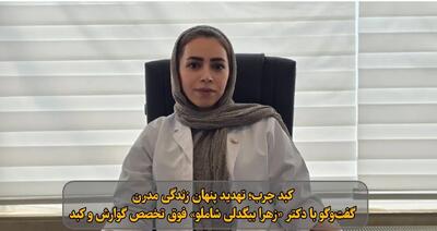  فیلم| کبد چرب؛ تهدید پنهانِ زندگی مدرن