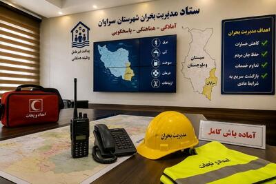  فرماندار سراوان: آمادگی کامل دستگاه‌ها برای مدیریت بحران و صیانت از امنیت مردم