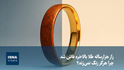  ویدیو/ راز هزارساله طلا بالاخره فاش شد؛ چرا هرگز زنگ نمی‌زند؟