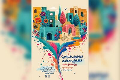 انتشار فراخوان طراحی نقاشی دیواری «ویژه مناطق» در مشهد