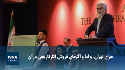  ویدیو/ «حراج تهران» و اما و اگرهای فروش آثار تاریخی در آن