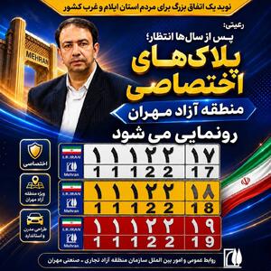  پلاک‌های اختصاصی منطقه آزاد مهران رونمایی می‌شود