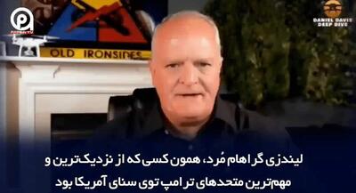  بشنوید پایان یک سناتور تروریست آمریکایی را | جهان نیوز