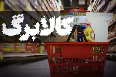 هشدار کالابرگی؛ دارندگان این کدهای ملی از امروز خرید کنند